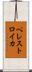 ペレストロイカ Scroll