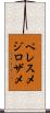 ペレスメジロザメ Scroll