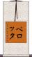 ペロッタ Scroll
