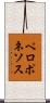 ペロポネソス Scroll
