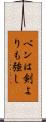 ペンは剣よりも強し Scroll