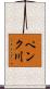 ペンク川 Scroll