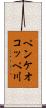 ペンケオコッペ川 Scroll