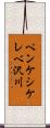 ペンケシケレベ沢川 Scroll