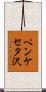 ペンケセタ沢 Scroll