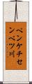ペンケチセンベツ川 Scroll