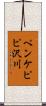 ペンケピピ沢川 Scroll