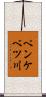 ペンケベツ川 Scroll