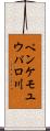 ペンケモユウパロ川 Scroll