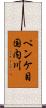 ペンケ目国内川 Scroll