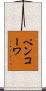 ペンコーワ Scroll
