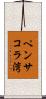 ペンサコラ湾 Scroll