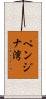 ペンジナ湾 Scroll
