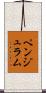 ペンジュラム Scroll
