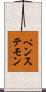 ペンステモン Scroll
