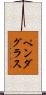 ペンダグラス Scroll