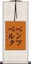 ペンツベルク Scroll