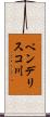 ペンデリスコ川 Scroll