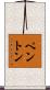 Penton Scroll
