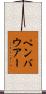 ペンバウアー Scroll