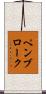 ペンブローク Scroll