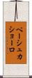 ペーシュ・カショーロ Scroll