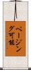 ページング可能 Scroll