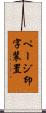 ページ印字装置 Scroll