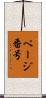 ページ番号 Scroll