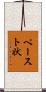 ペースト状 Scroll