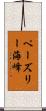 ペーズリー海峰 Scroll
