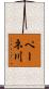 ペーネ川 Scroll