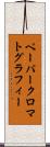 ペーパークロマトグラフィー Scroll