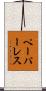 ペーパーレス Scroll