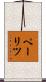 ペーリツ Scroll