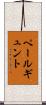 ペールギュント Scroll