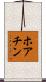ホアチン Scroll