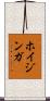 ホイジンガ Scroll