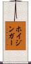 ホイジンガー Scroll