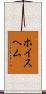 ホイスヘム Scroll