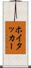 ホイタッカー Scroll