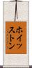 ホイッストン Scroll