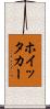 ホイッタカー Scroll