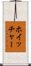 ホイッチャー Scroll