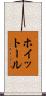 ホイットール Scroll