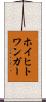 ホイヒトワンガー Scroll