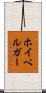 ホイベルガー Scroll
