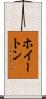 ホイートン Scroll