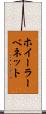 ホイーラーベネット Scroll