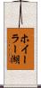 ホイーラー湖 Scroll